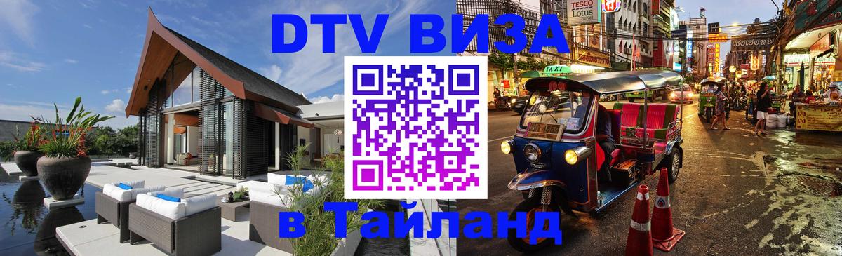 Виза ДТВ на 5 лет в Тайланд Дакка 