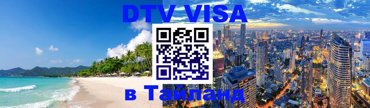 DTV Visa Thailand — прайс и условия, виза без дополнительных документов - 09.01.2026 