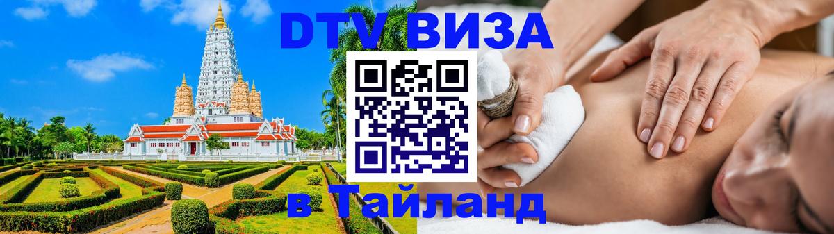 Долгосрочная виза DTV в Тайланд Дакка 
